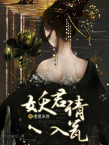 妖君请入瓮