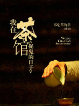 我在茶馆捉鬼的日子