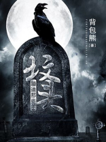 坟头蹦迪蹦的这么清新脱俗的