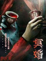 冥婚
