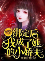 被捉妖大佬绑定后我成了她的小娇夫小说