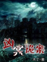 凶冥诡案电影