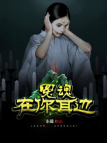 冤魂在你耳边