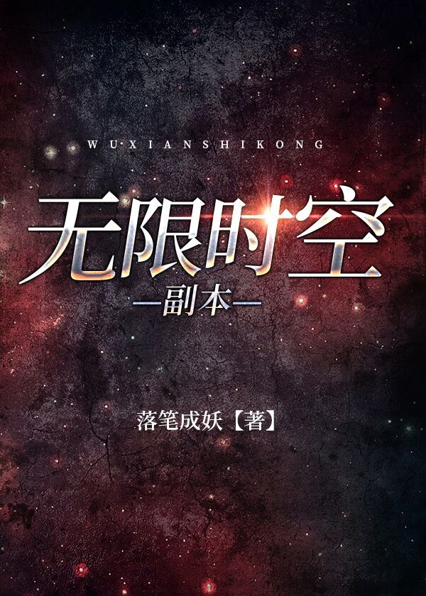 无限时空副本