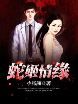 蛇姬欲孽名字叫