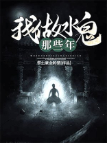 我做水鬼那些年