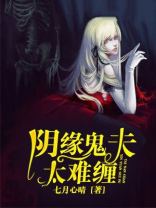夫君太难缠