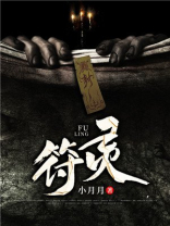 符灵卫怎么获得