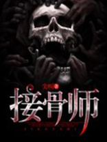 接骨师之女文献综述