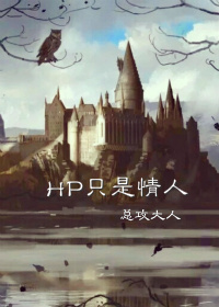 hp只是情人结局