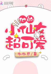 小仙女她超可爱