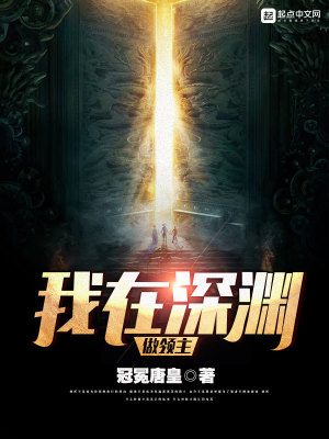 深渊各层领主