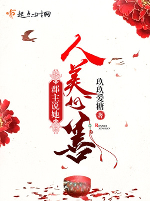 郡主说她人美心善百度云