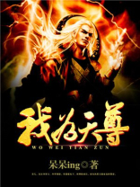 我为天尊当镇妖魔万世番茄小说