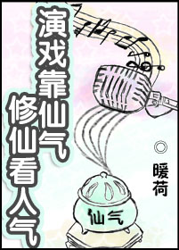 演戏靠仙气,修仙看人气笔