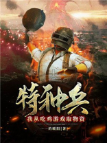 特种兵吃鸡系统
