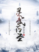 灵武药圣笔趣阁