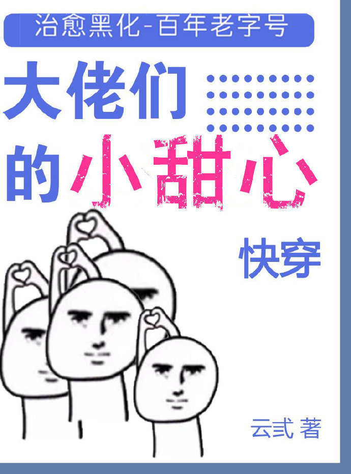 大佬们的小甜心[快穿]TXT