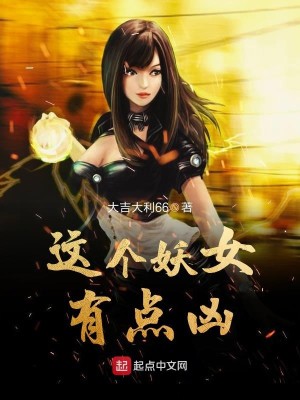 这个妖女不一样