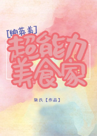 超能力美食家 小说