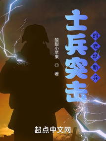 士兵突击之老特新兵 小说