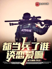 都当兵了谁谈恋爱啊免费阅读小说