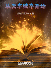 长生从天牢狱卒开始