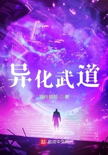 异化武道猪怜碧荷