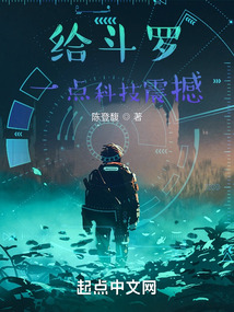给斗罗一点科技震撼小说下载