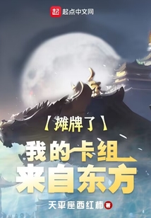 摊牌了,我的卡组来自东方
