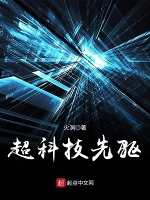 超科技先驱 火洞