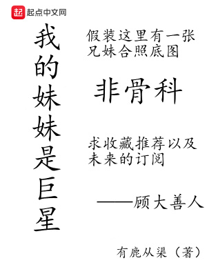 我的妹妹是巨星顶点
