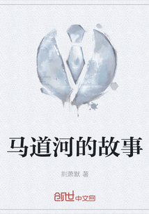 跑马道的故事