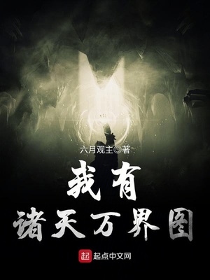 我有诸天万界图 聚合中文网