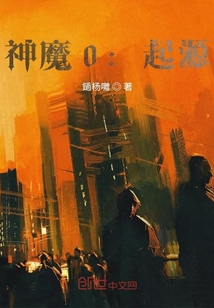 神魔0：起源