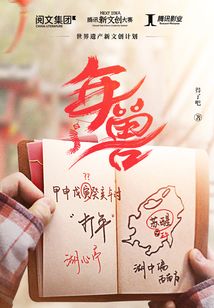 年兽图片