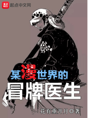 冒牌医生奇妙萌可世界