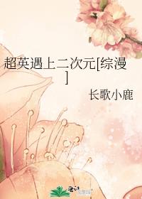 当超英遇上二次元