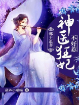 邪王追妻:神医狂妃不好惹下载