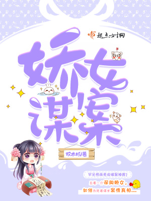 娇女谋略真相