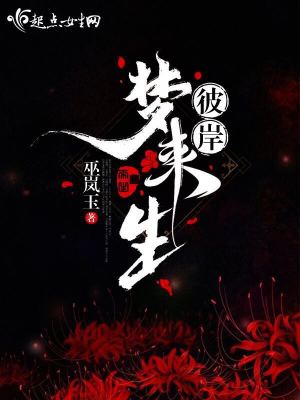 梦回彼岸