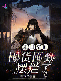 末日空间囤货类小说