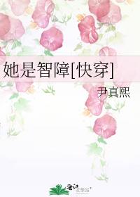 她是智障[快穿]全文