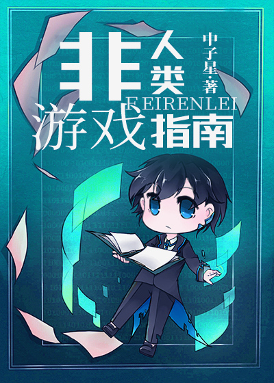 [综英美]非人类游戏指南 中子星