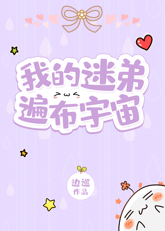 我的迷弟遍布宇宙笔趣阁