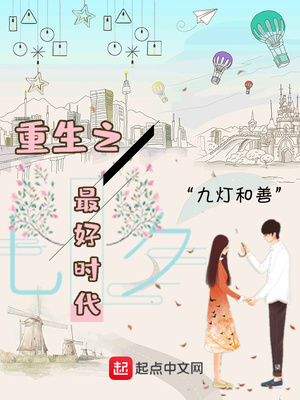 重生之最好时代起点