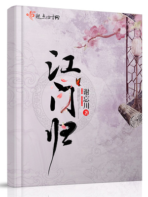 江门归 小说