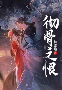 彻骨之恨明鹤