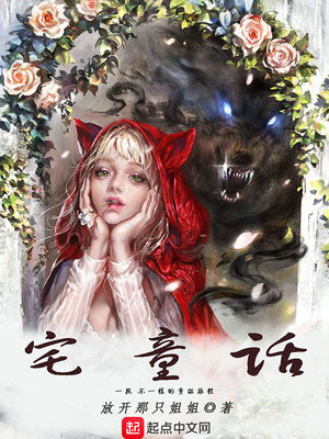 宅童话 小说