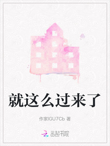 就是这样过来的